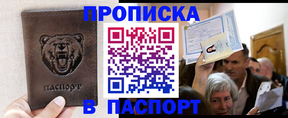 временная регистрация купить в Волгограде